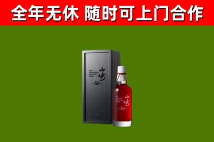 于都烟酒回收50年山崎洋酒.jpg